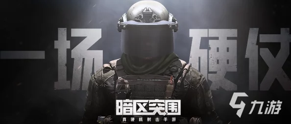 暗区挑战：极限突围，智勇并存的生死较量之旅