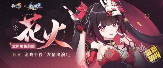 崩坏3花火角色上线时间详解:具体何时能迎来这位神秘角色的登场? 崩坏3花火角色上线时间详解:具体何时能迎来这位神秘角色的登场?