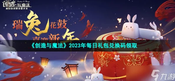 创造与魔法2023年4月13日兑换码是什么-2023年4月13日礼包兑换码领取 创造与魔法2023年4月13日兑换码是什么-2023年4月13日礼包兑换码领取