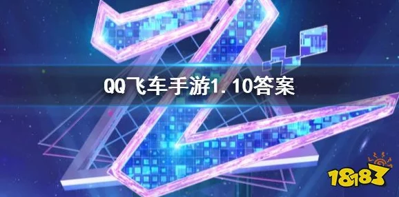 QQ飞车手游每日一题答案是什么_微信每日一题答案汇总 QQ飞车手游每日一题答案是什么_微信每日一题答案汇总